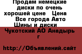 Продам немецкие диски,по очень хорошей цене › Цена ­ 25 - Все города Авто » Шины и диски   . Чукотский АО,Анадырь г.